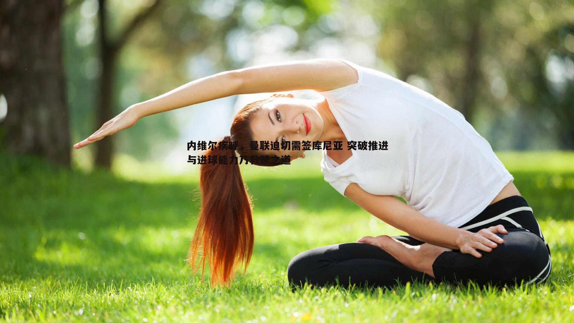 内维尔疾呼，曼联迫切需签库尼亚 突破推进与进球能力乃救赎之道