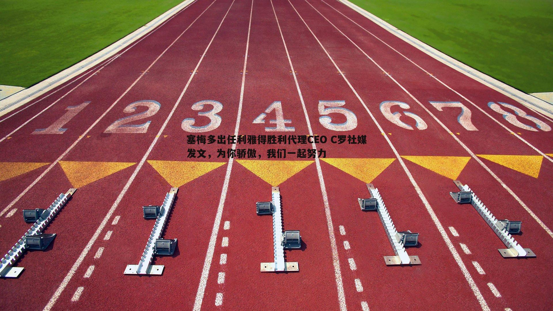 塞梅多出任利雅得胜利代理CEO C罗社媒发文，为你骄傲，我们一起努力