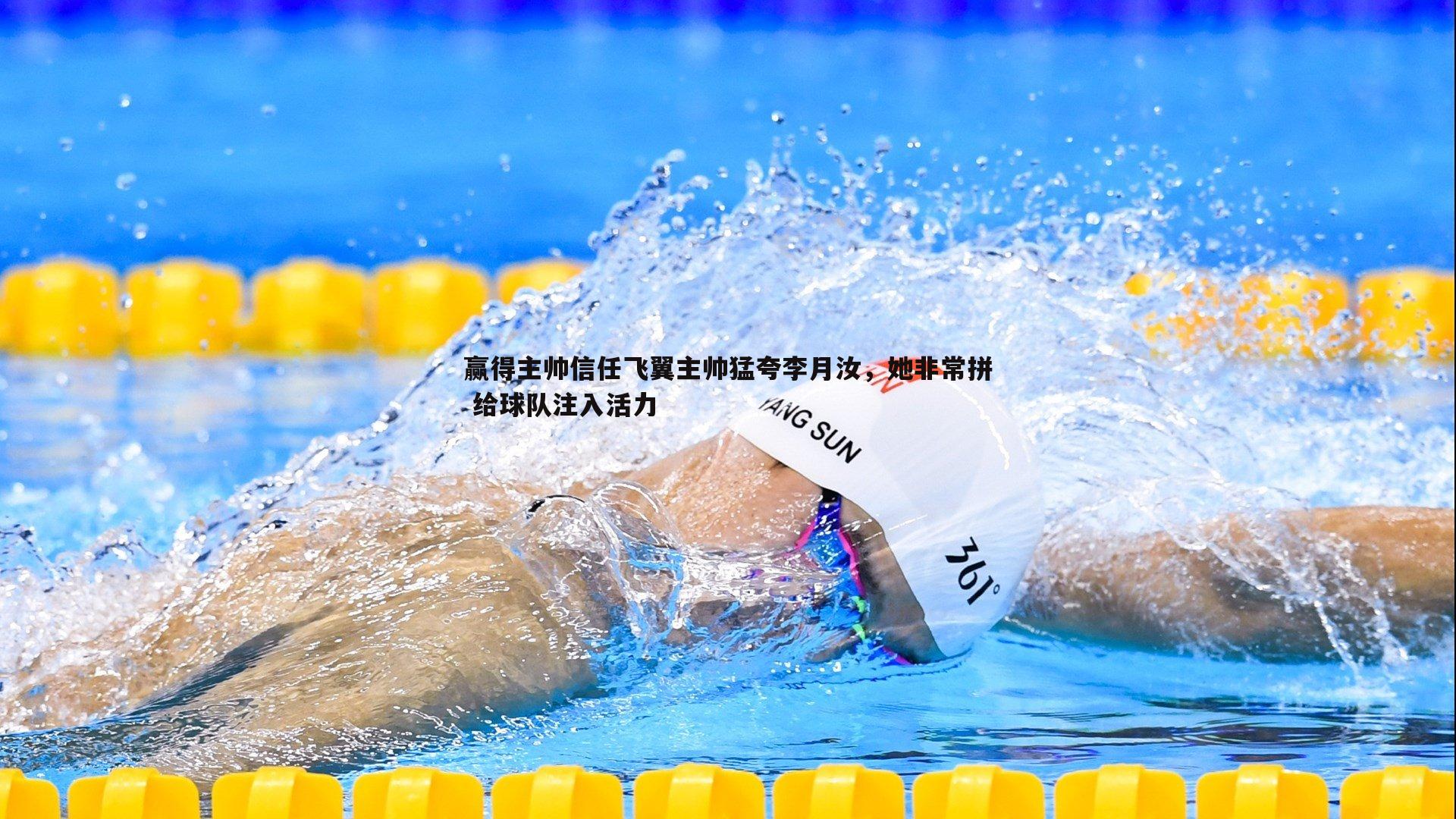 赢得主帅信任飞翼主帅猛夸李月汝，她非常拼 给球队注入活力