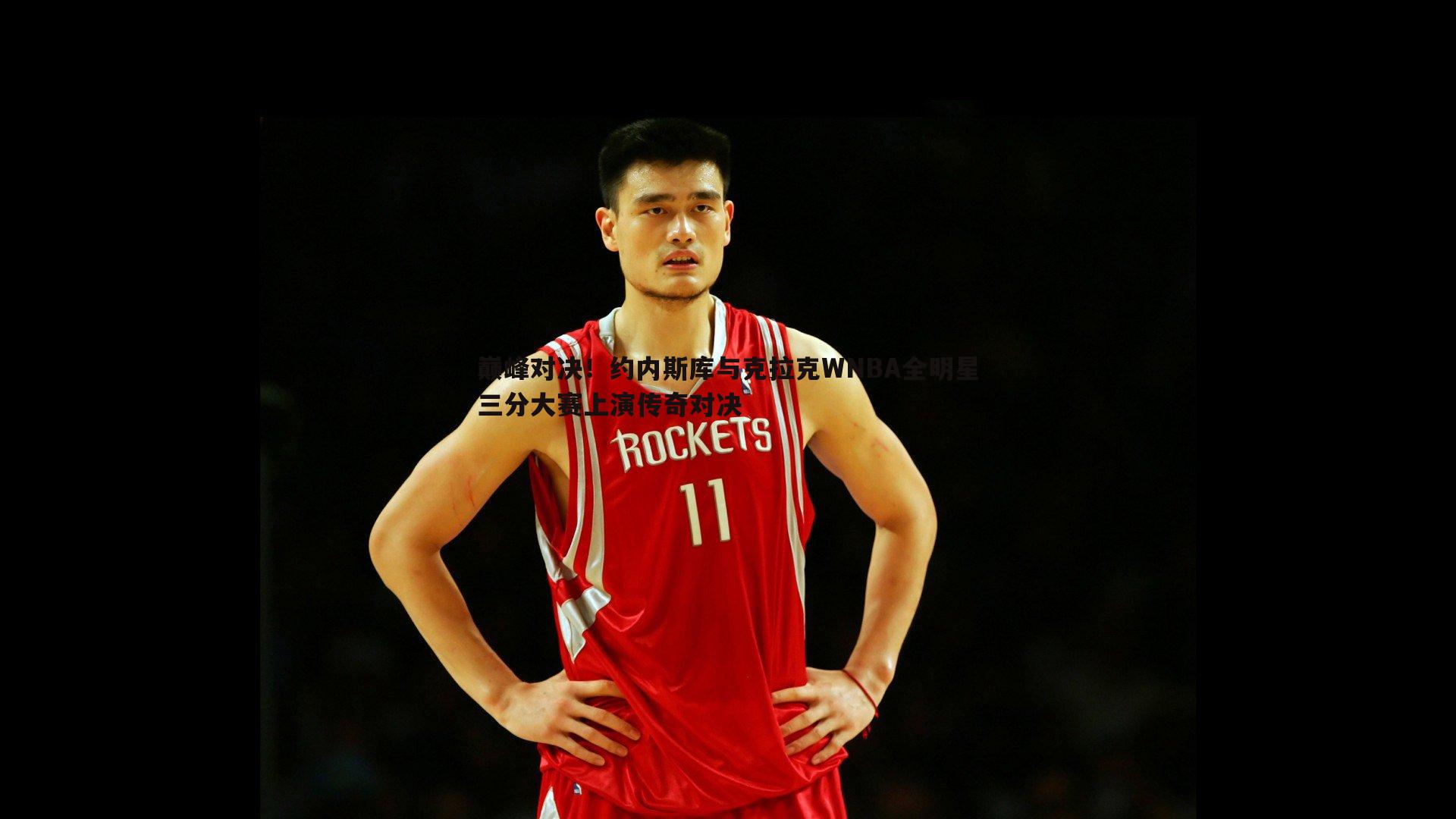 巅峰对决！约内斯库与克拉克WNBA全明星三分大赛上演传奇对决