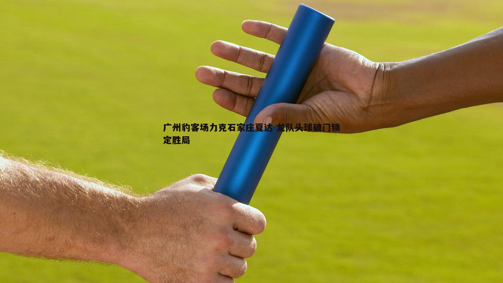 广州豹客场力克石家庄夏达 龙队头球破门锁定胜局