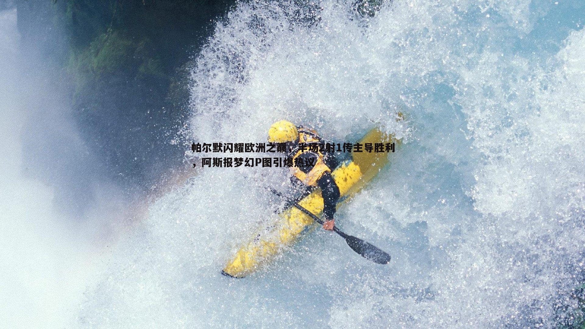 帕尔默闪耀欧洲之巅，半场2射1传主导胜利，阿斯报梦幻P图引爆热议