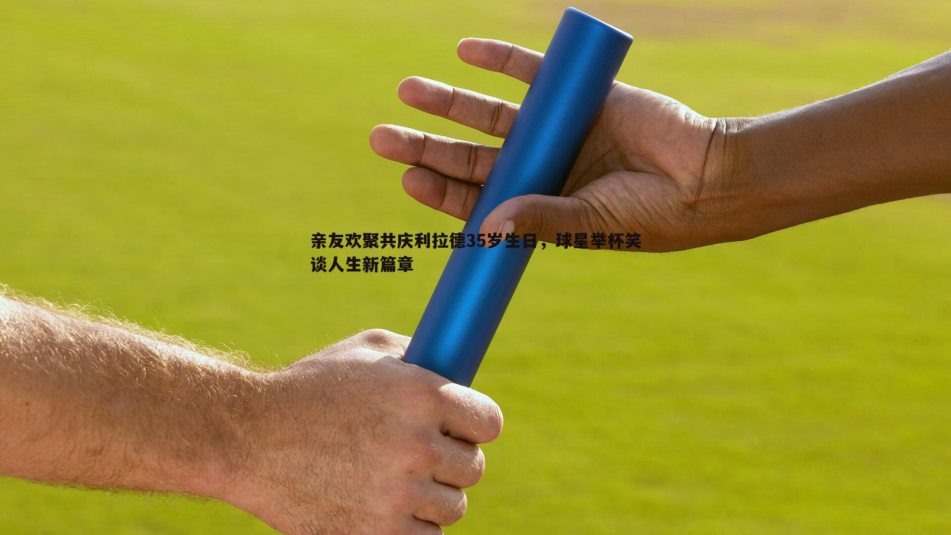 亲友欢聚共庆利拉德35岁生日，球星举杯笑谈人生新篇章