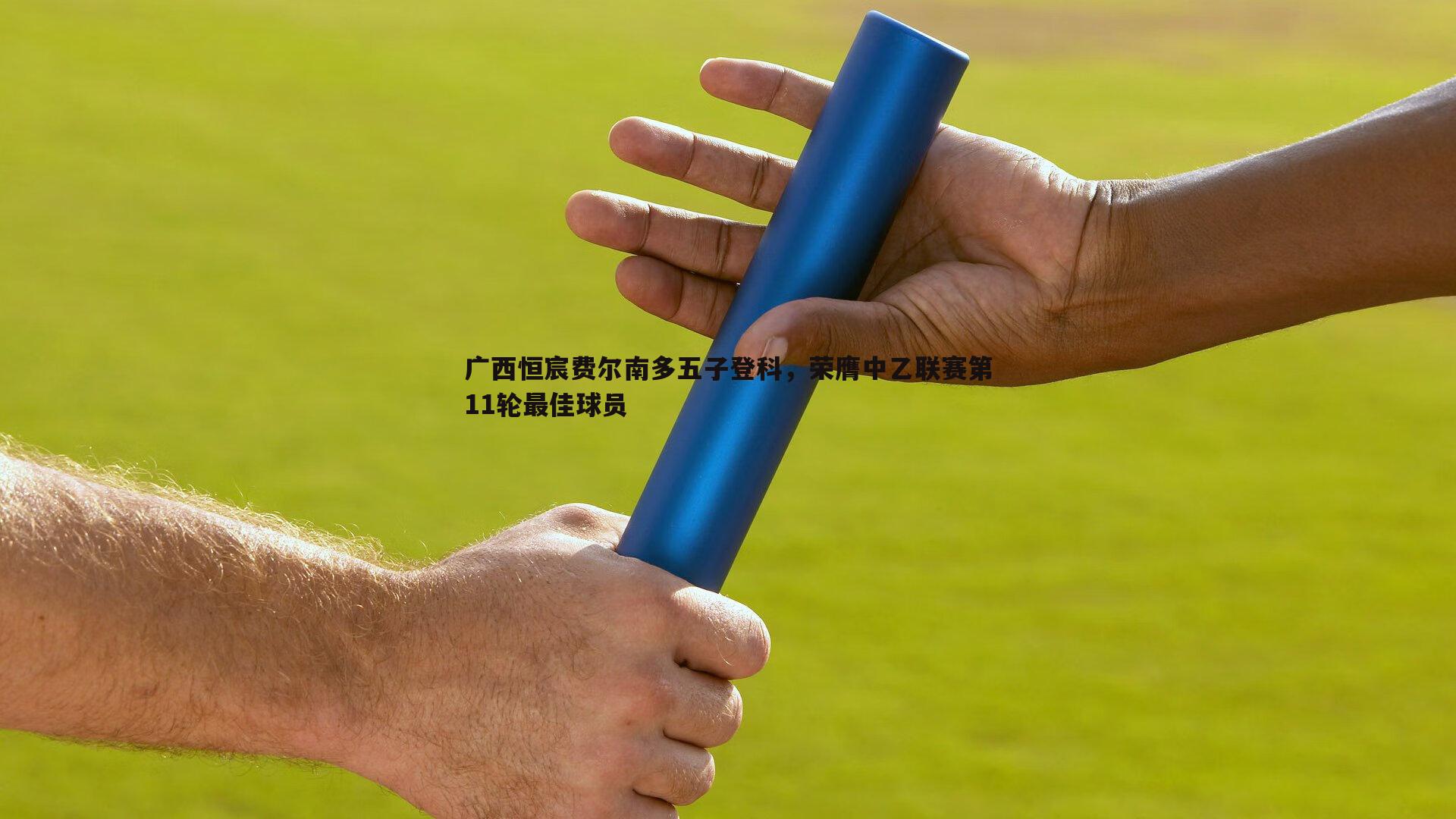 广西恒宸费尔南多五子登科，荣膺中乙联赛第11轮最佳球员