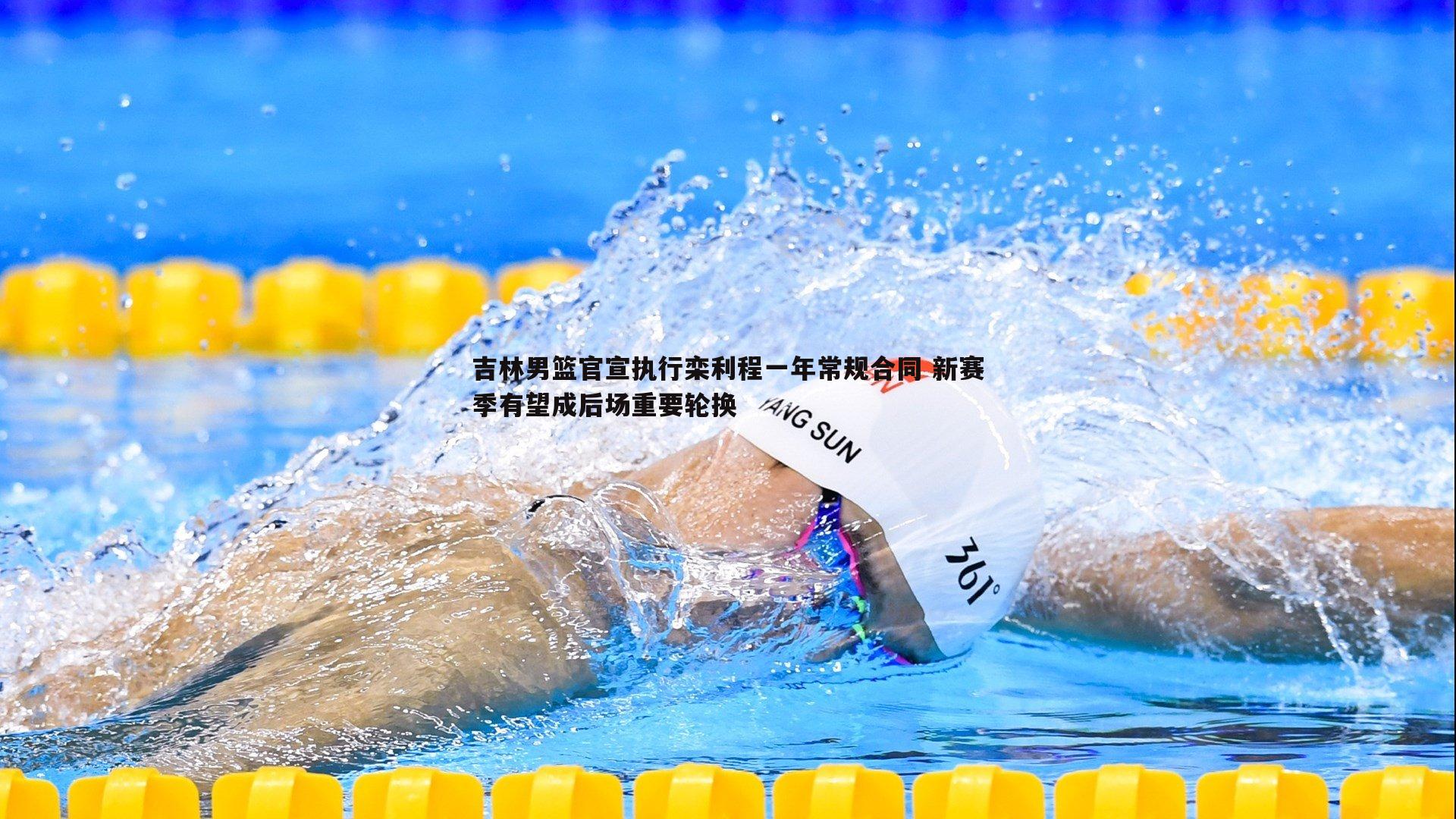 saba体育-吉林男篮官宣执行栾利程一年常规合同 新赛季有望成后场重要轮换
