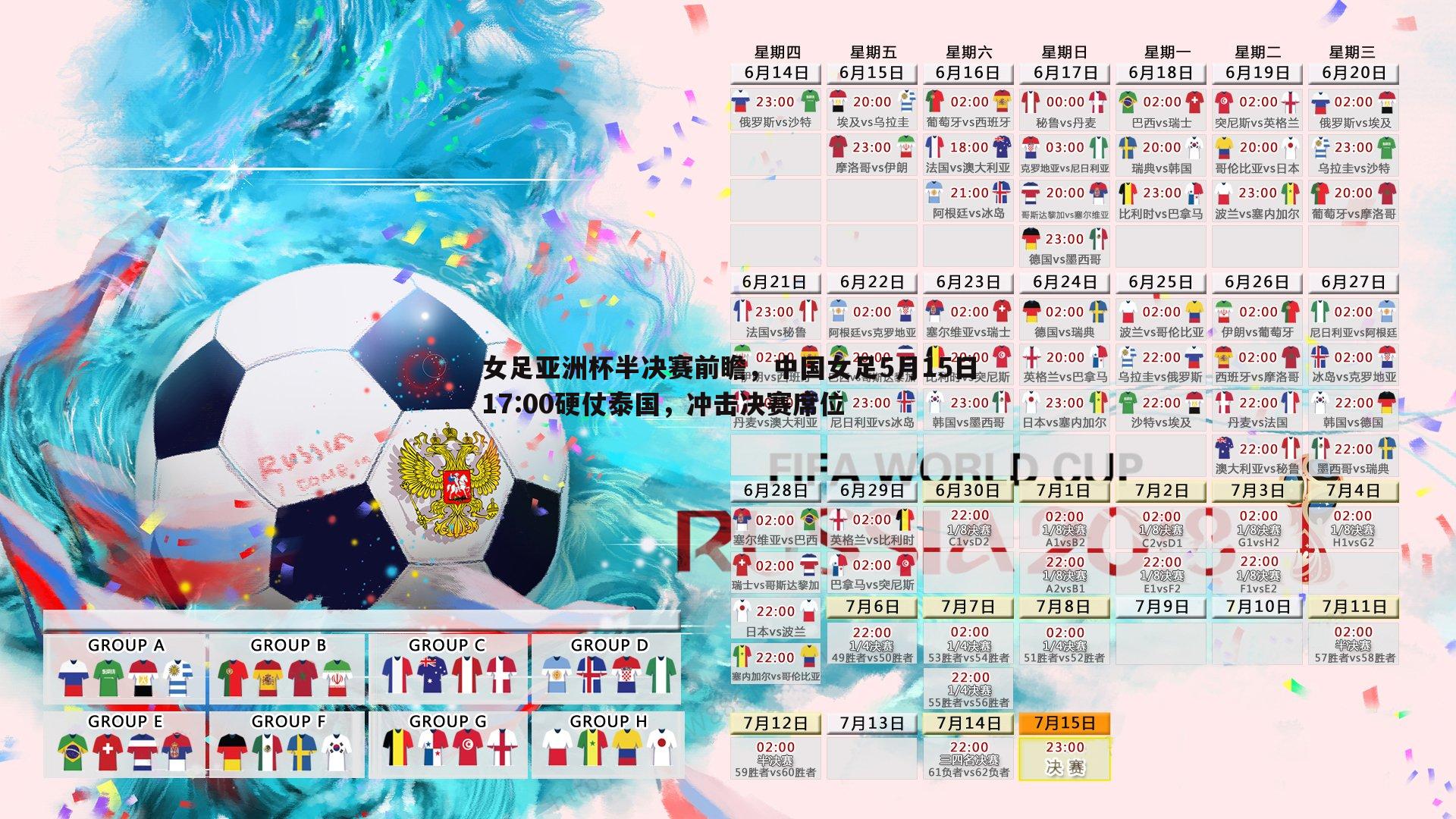 女足亚洲杯半决赛前瞻，中国女足5月15日17:00硬仗泰国，冲击决赛席位