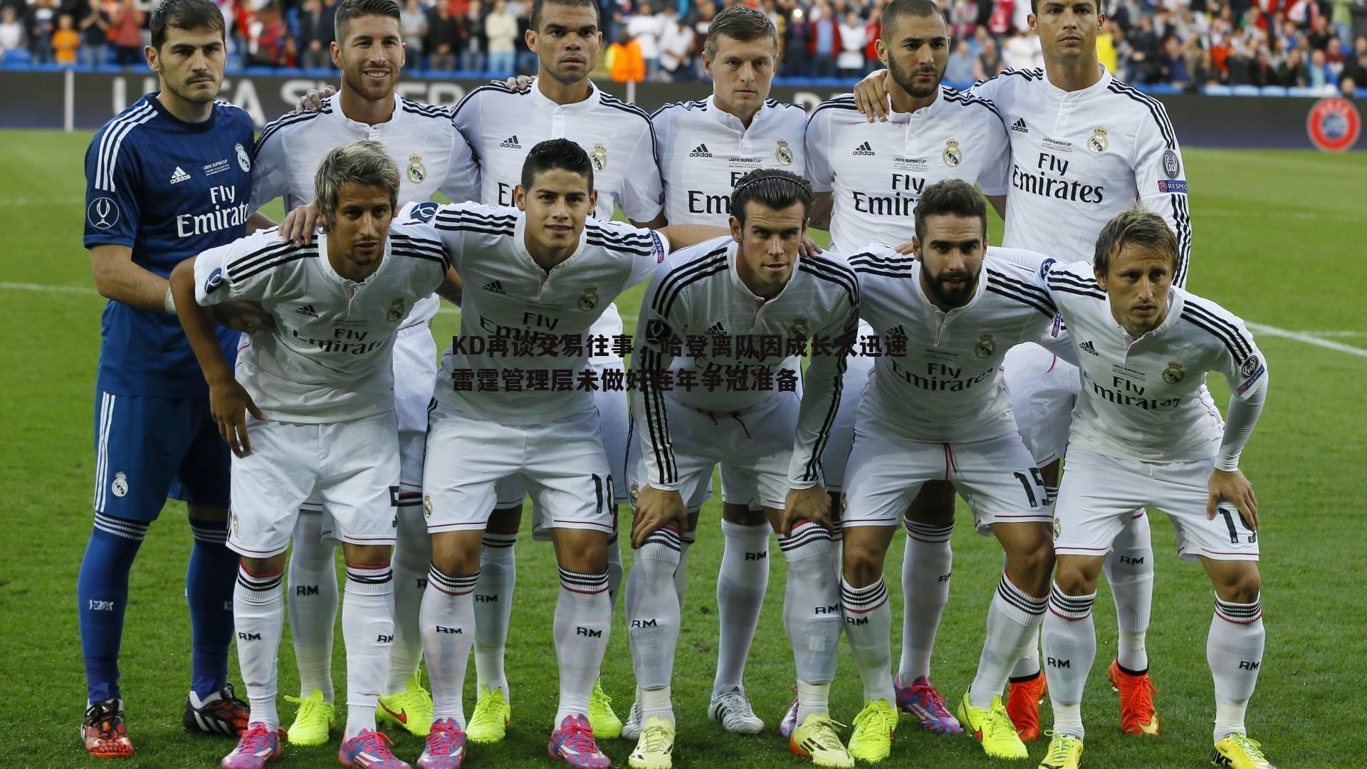 KD再谈交易往事，哈登离队因成长太迅速 雷霆管理层未做好连年争冠准备