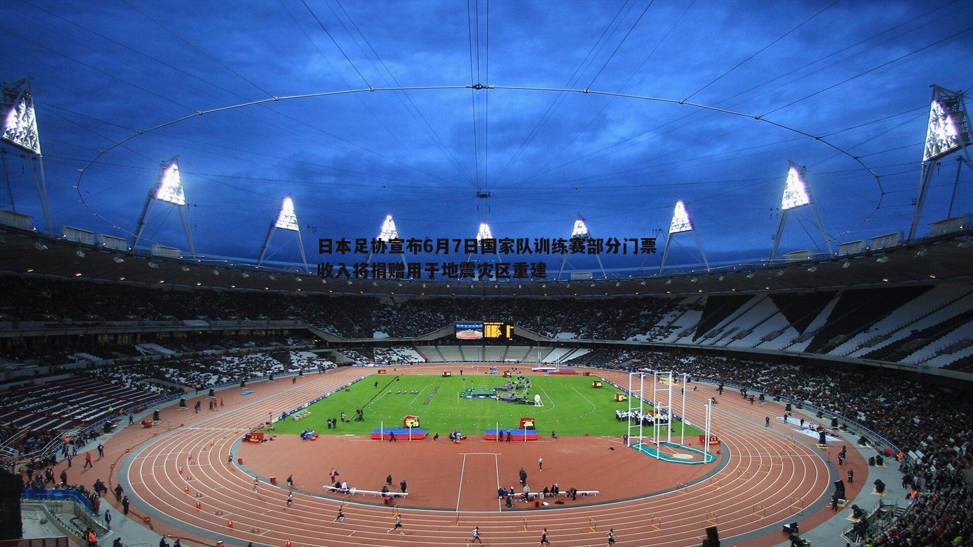 日本足协宣布6月7日国家队训练赛部分门票收入将捐赠用于地震灾区重建