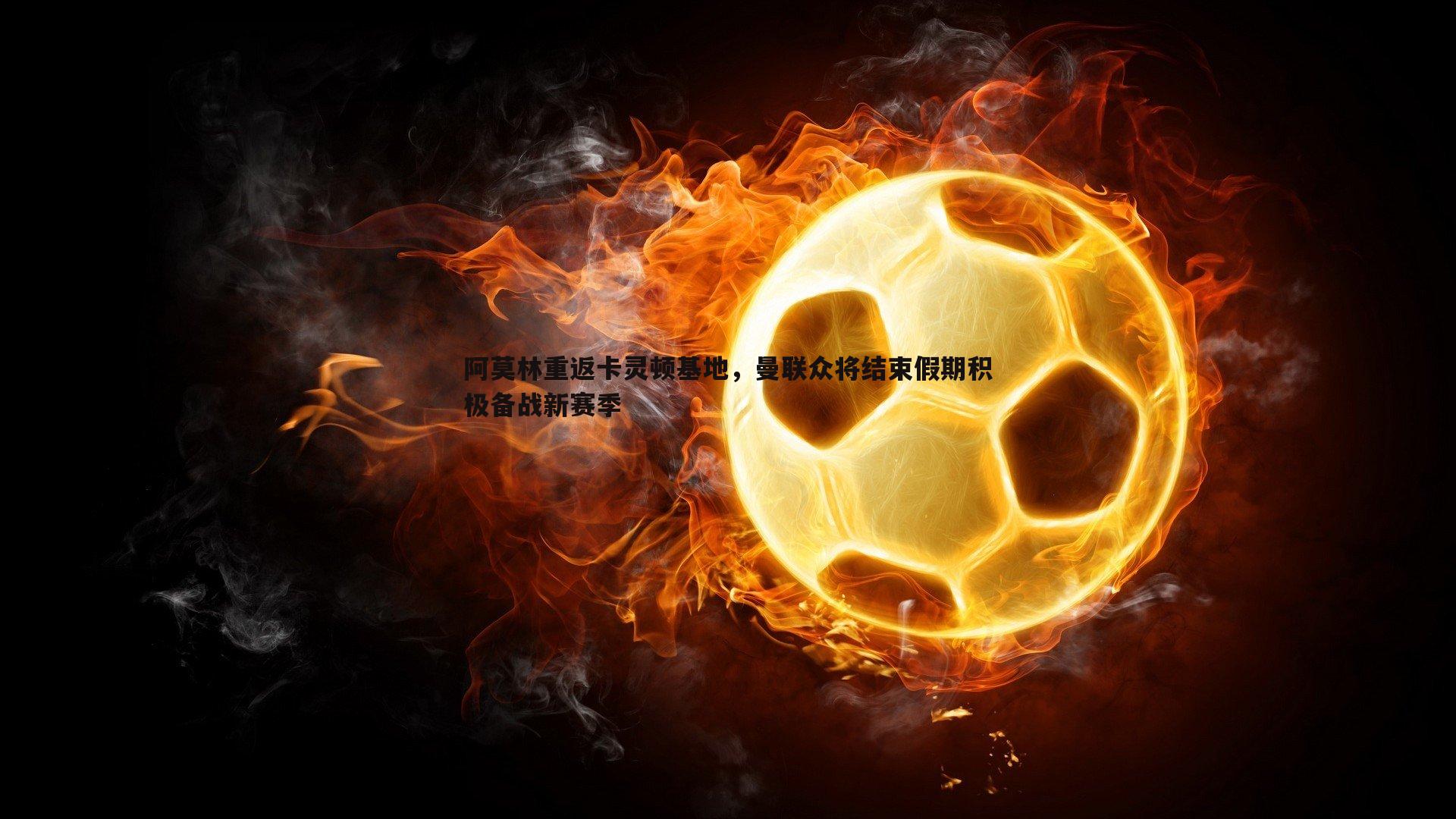 阿莫林重返卡灵顿基地,曼联众将结束假期积极备战新赛季