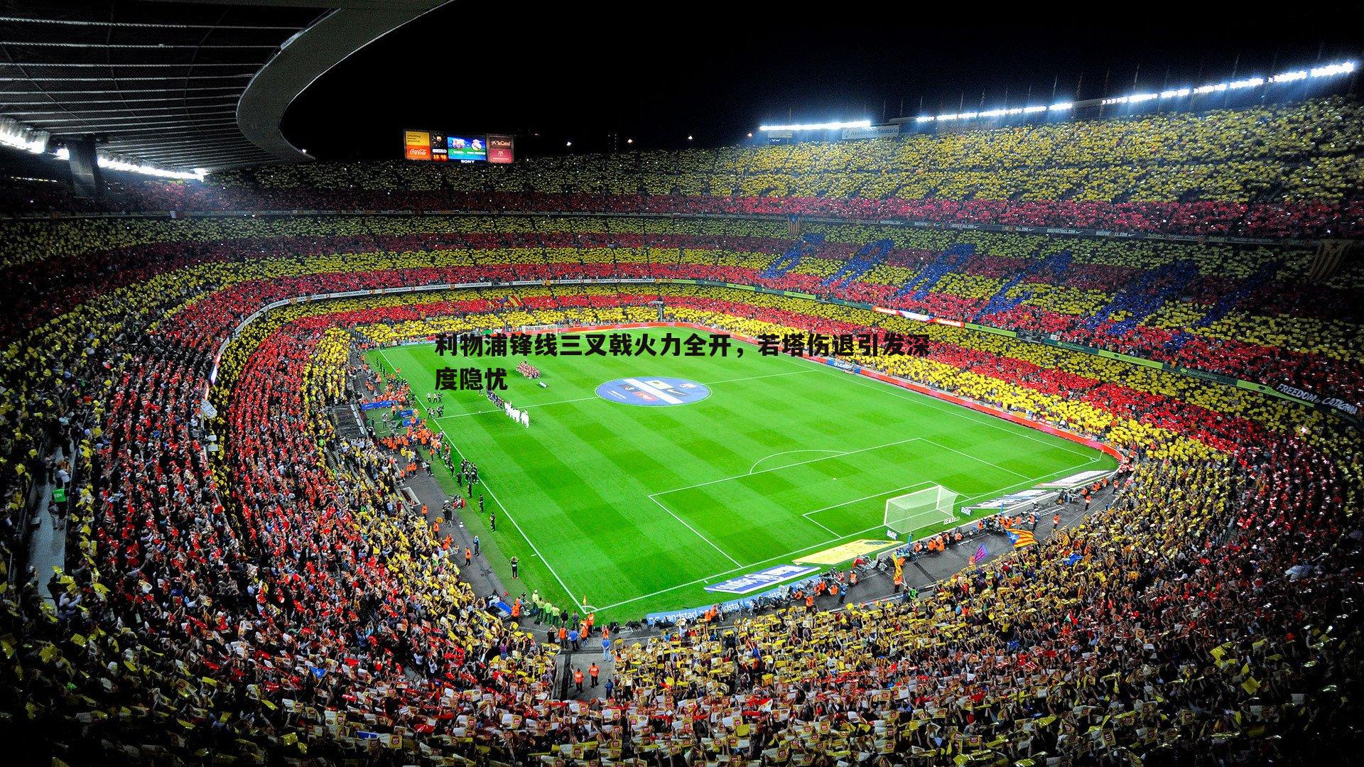 利物浦锋线三叉戟火力全开,若塔伤退引发深度隐忧