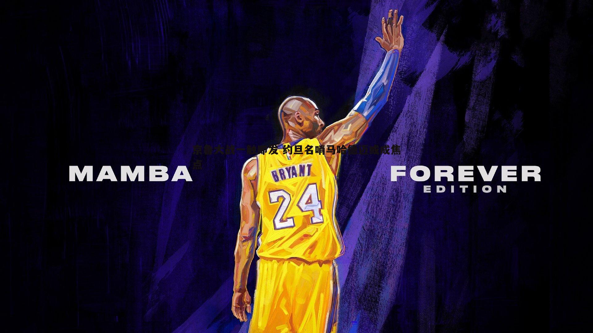 京鲁大战一触即发 约旦名哨马哈德迈或成焦点