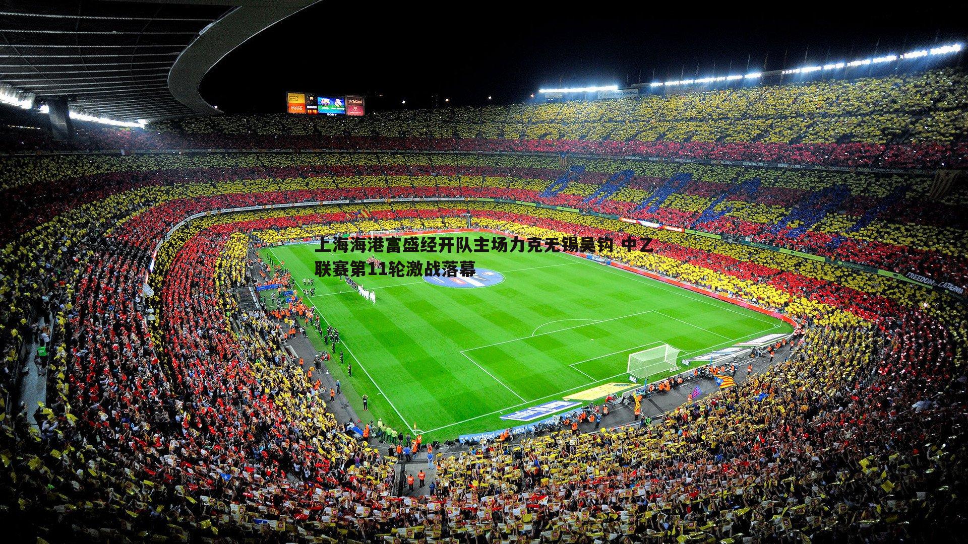 上海海港富盛经开队主场力克无锡吴钩 中乙联赛第11轮激战落幕