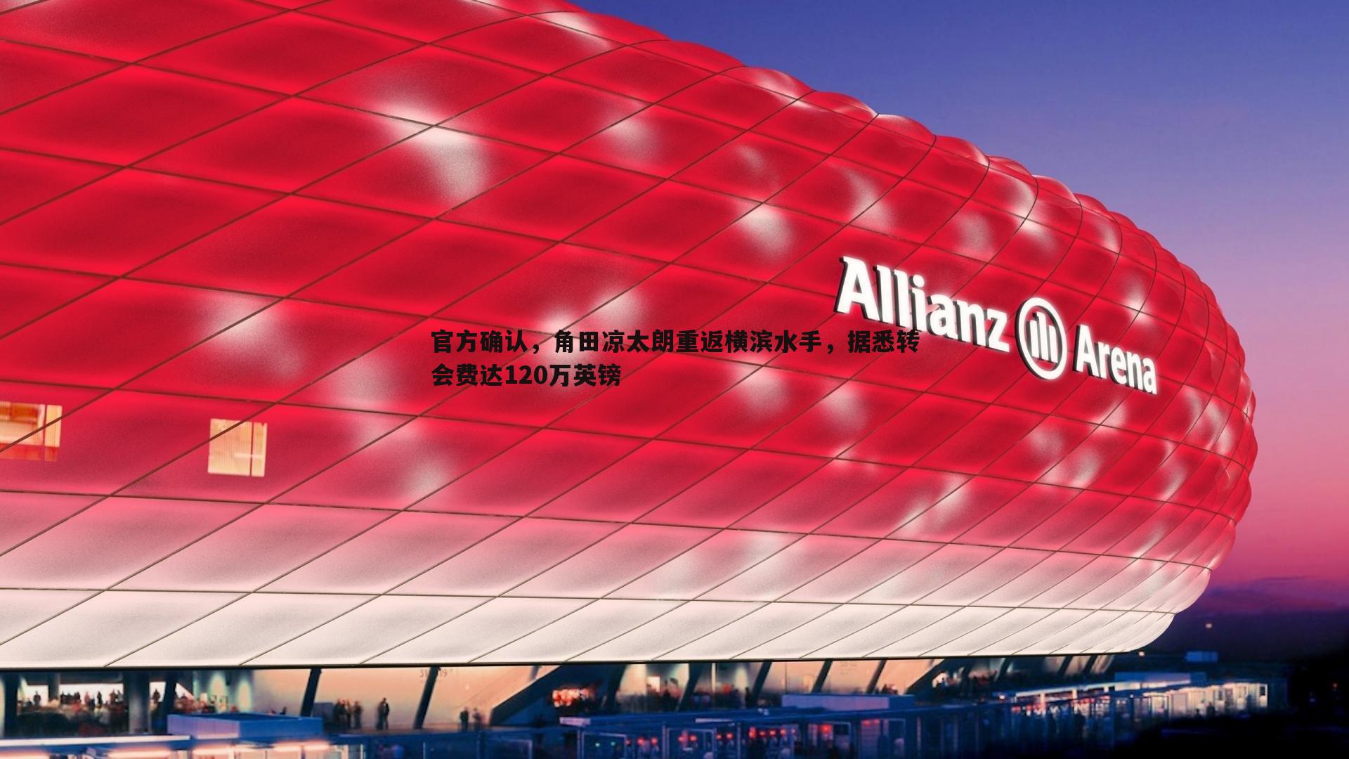 官方确认,角田凉太朗重返横滨水手,据悉转会费达120万英镑