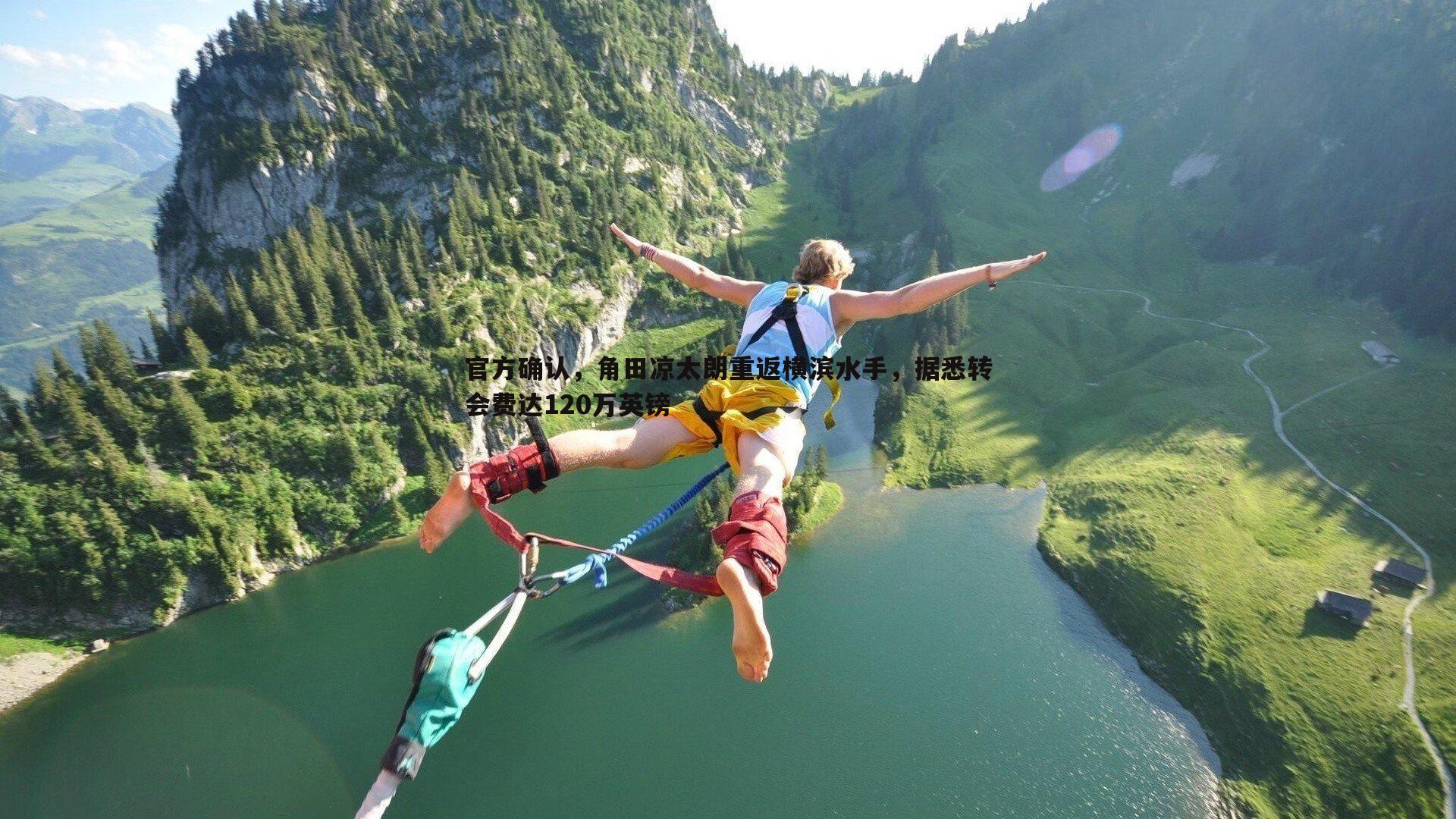 官方确认,角田凉太朗重返横滨水手,据悉转会费达120万英镑