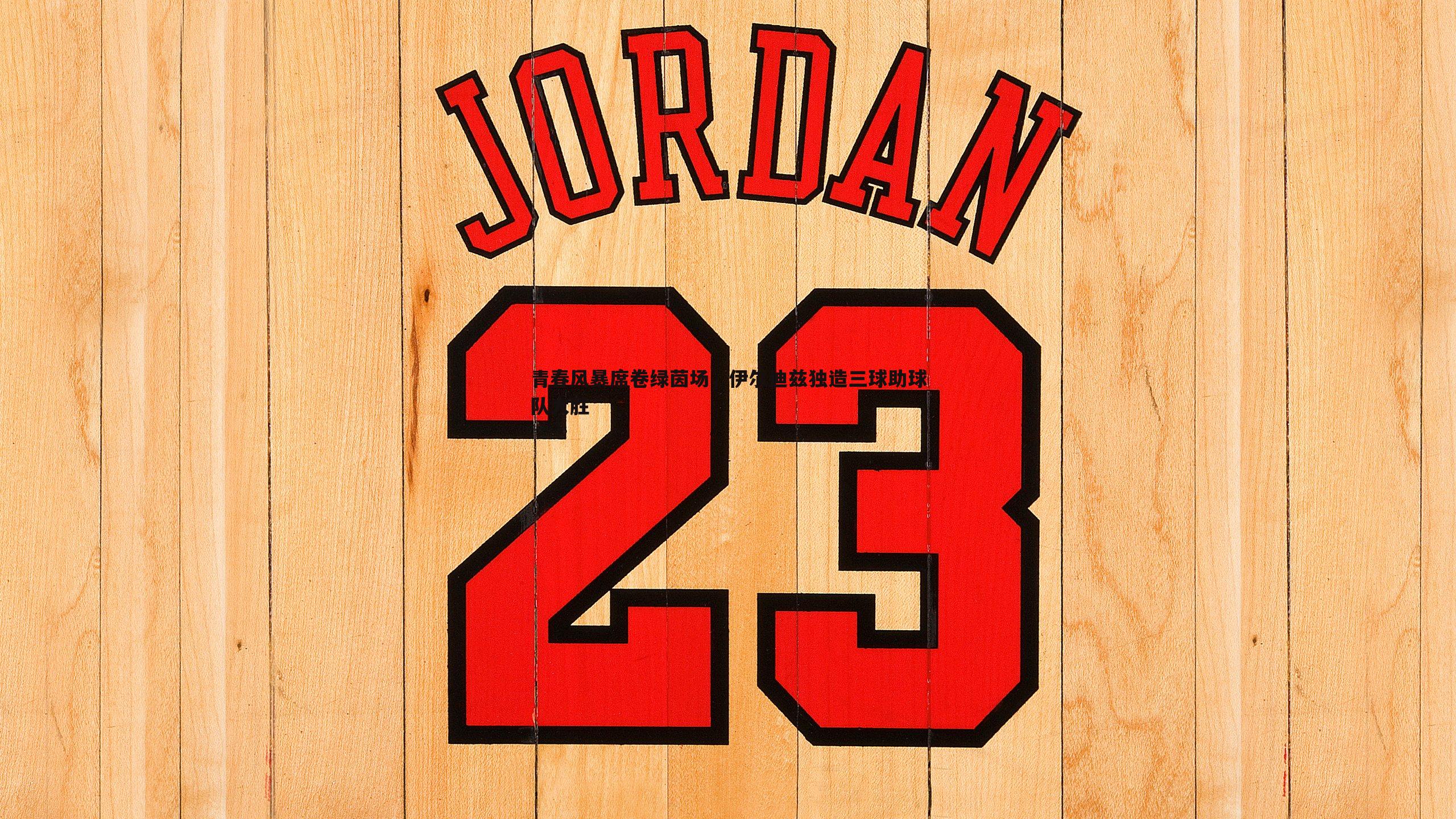 青春风暴席卷绿茵场，伊尔迪兹独造三球助球队大胜