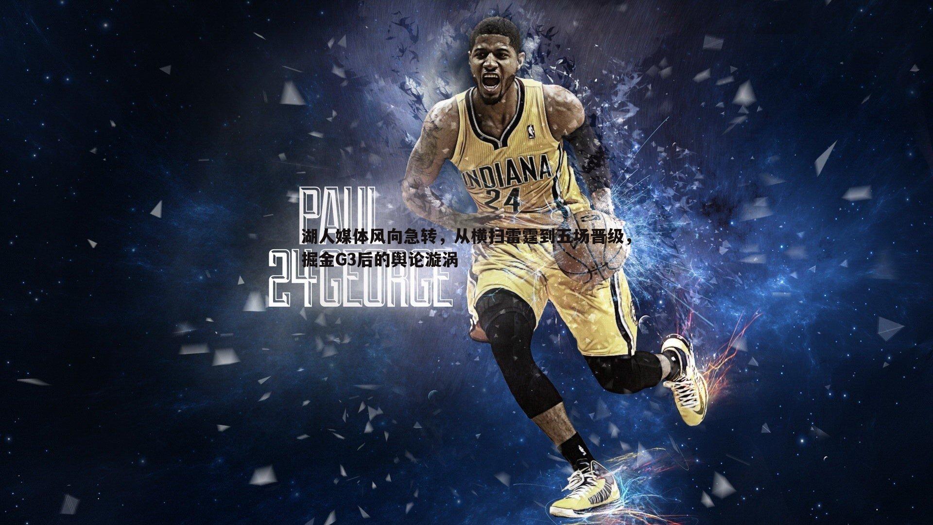 湖人媒体风向急转，从横扫雷霆到五场晋级，掘金G3后的舆论漩涡