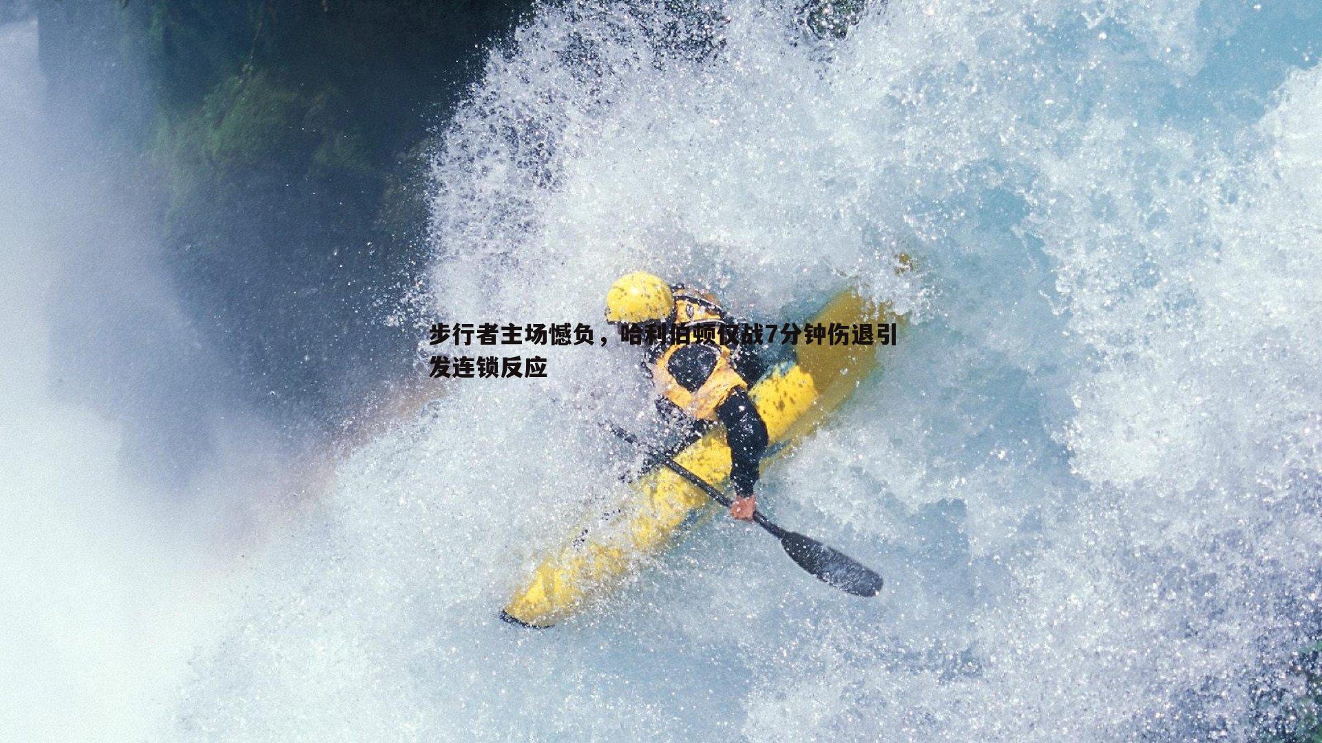 步行者主场憾负,哈利伯顿仅战7分钟伤退引发连锁反应