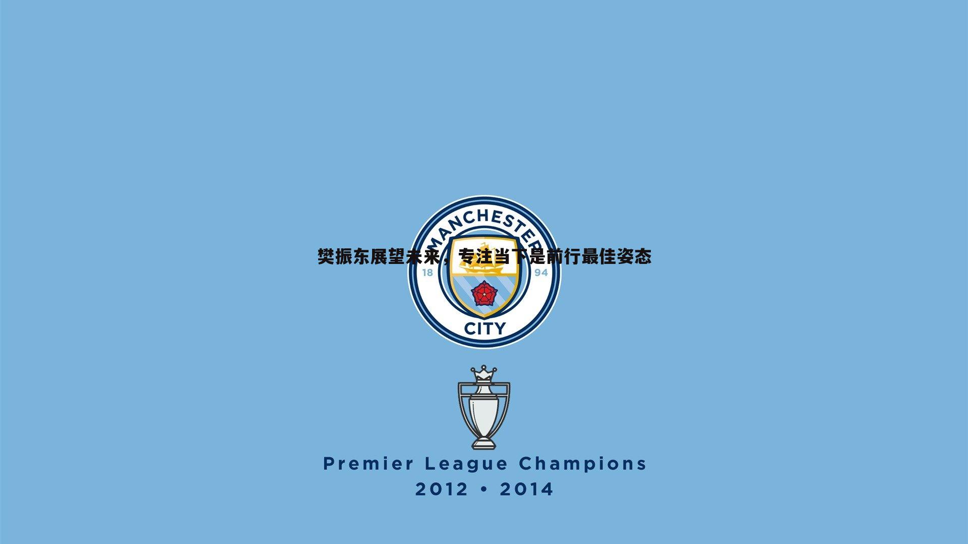 樊振东展望未来,专注当下是前行最佳姿态