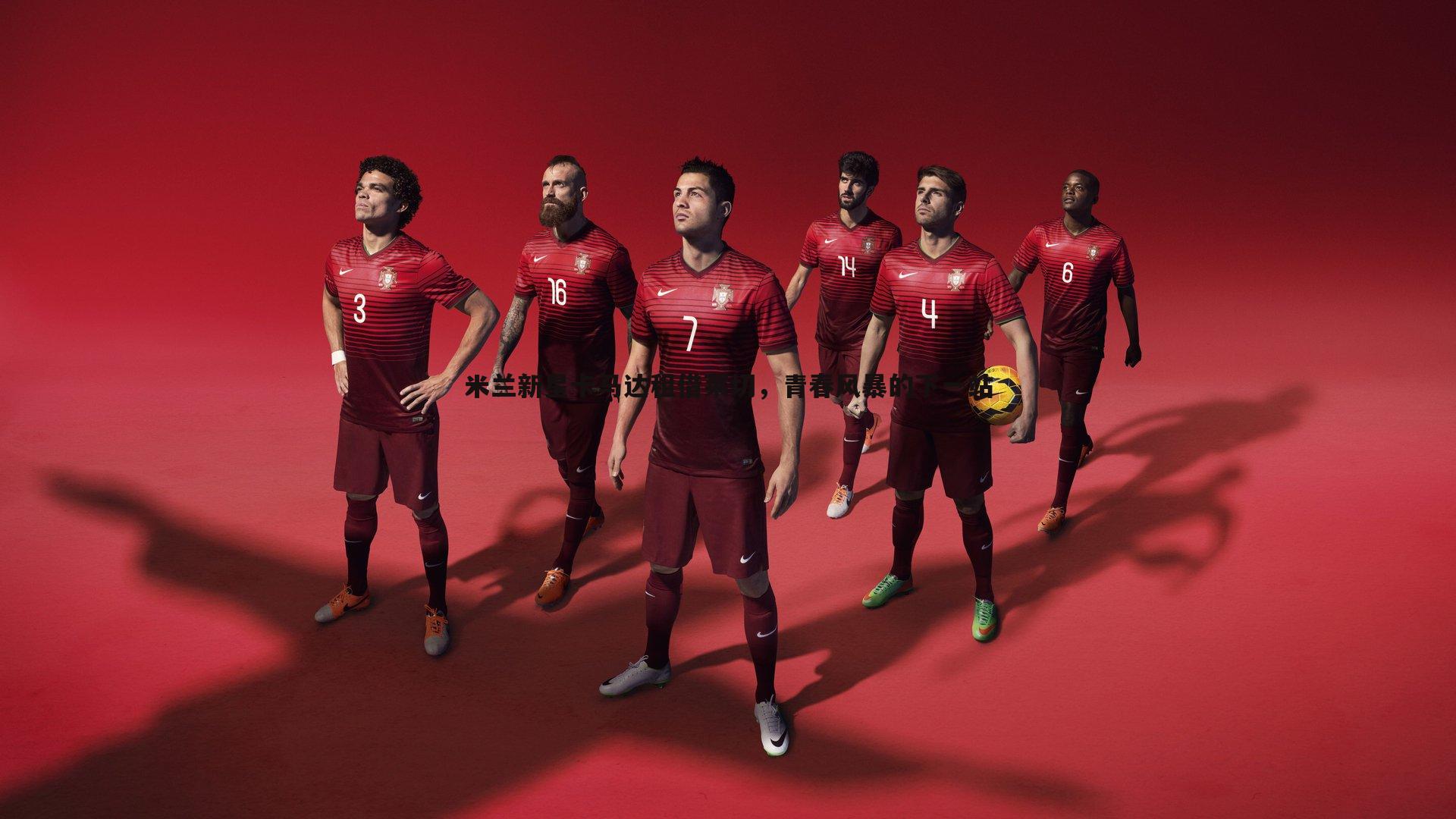 米兰新星卡马达租借莱切，青春风暴的下一站