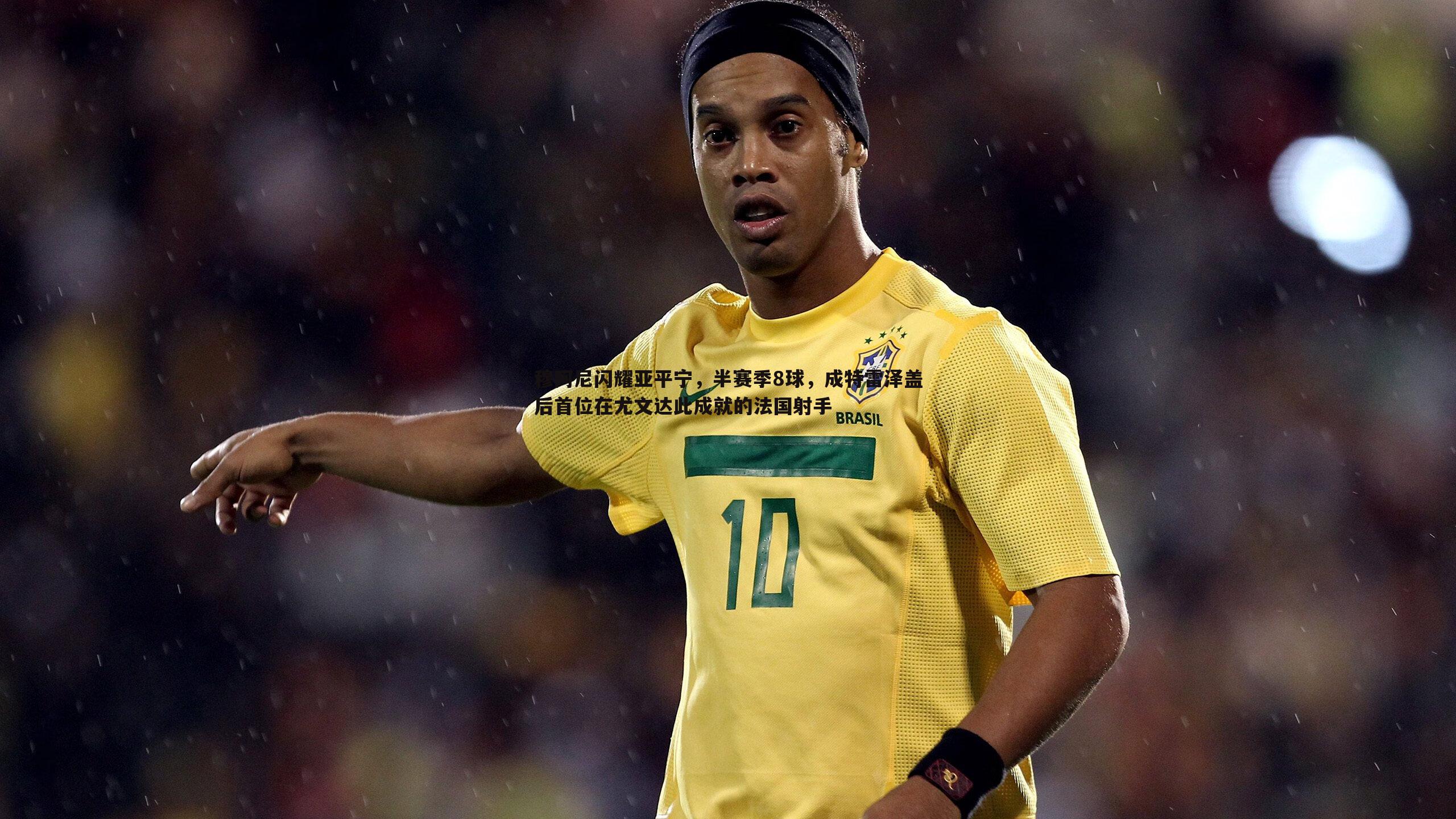 穆阿尼闪耀亚平宁，半赛季8球，成特雷泽盖后首位在尤文达此成就的法国射手