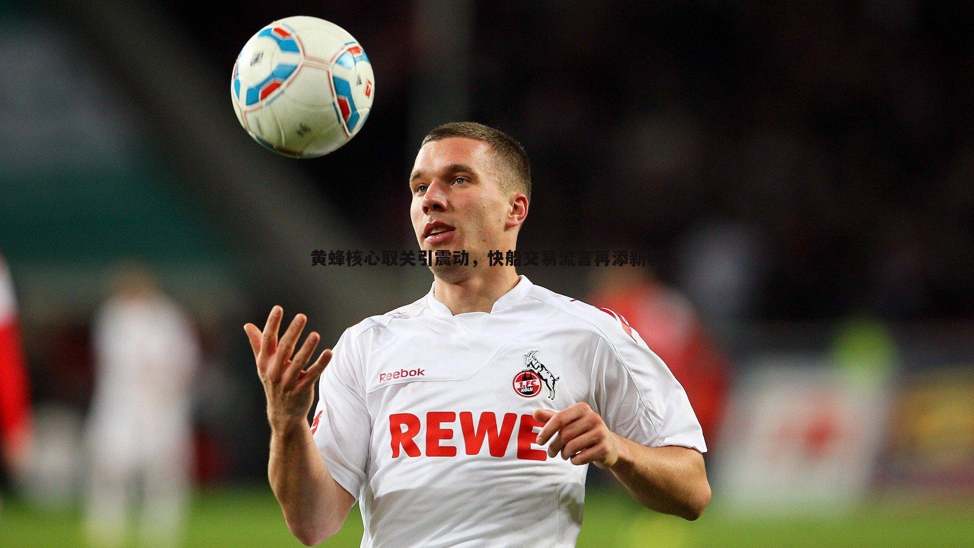 黄蜂核心取关引震动，快船交易流言再添新料