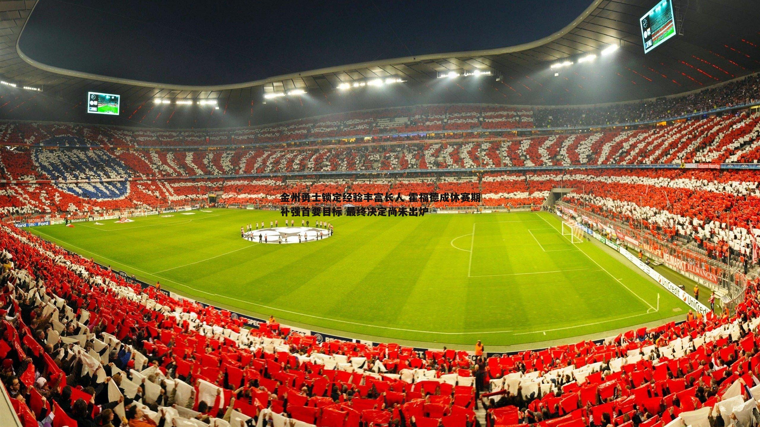 金州勇士锁定经验丰富长人 霍福德成休赛期补强首要目标 最终决定尚未出炉