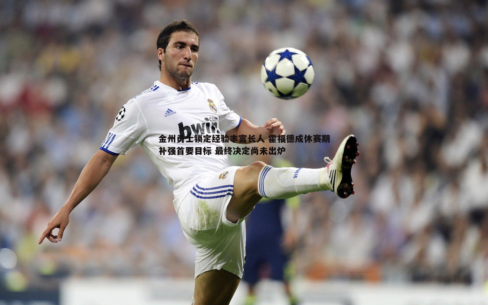 金州勇士锁定经验丰富长人 霍福德成休赛期补强首要目标 最终决定尚未出炉