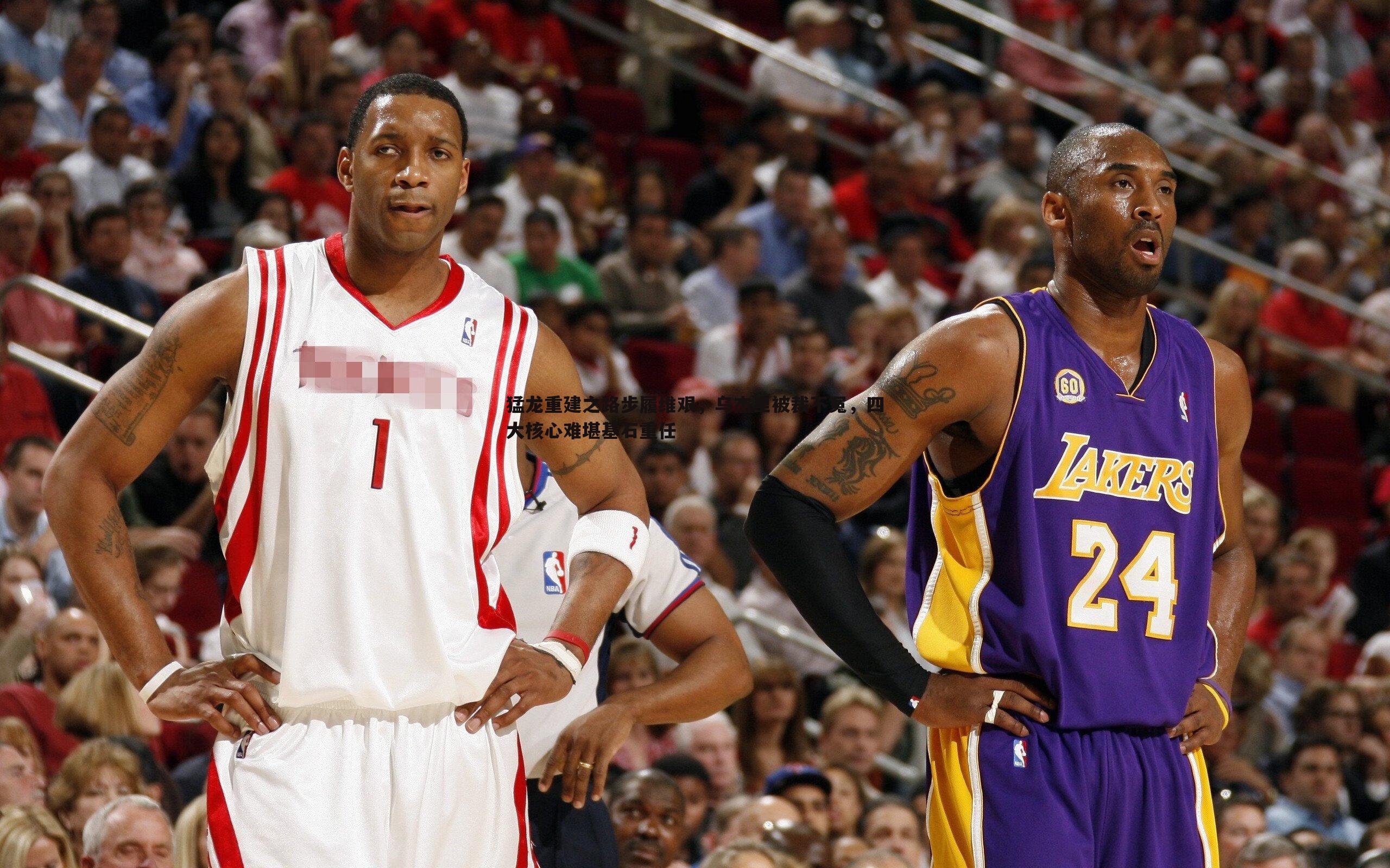 猛龙重建之路步履维艰，乌杰里被裁不冤，四大核心难堪基石重任