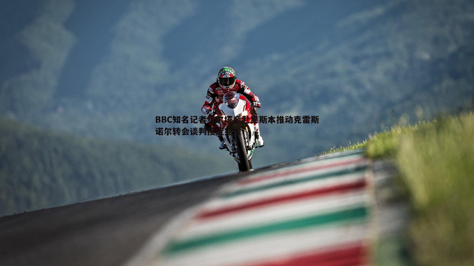 BBC知名记者贝尔塔亲赴里斯本推动克雷斯诺尔转会谈判接近完成