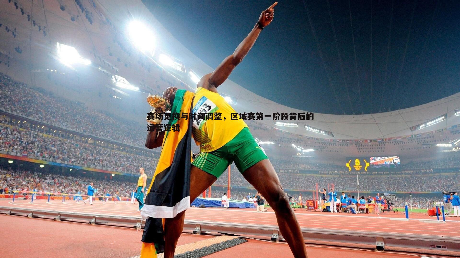 赛场更换与时间调整,区域赛第一阶段背后的运营逻辑