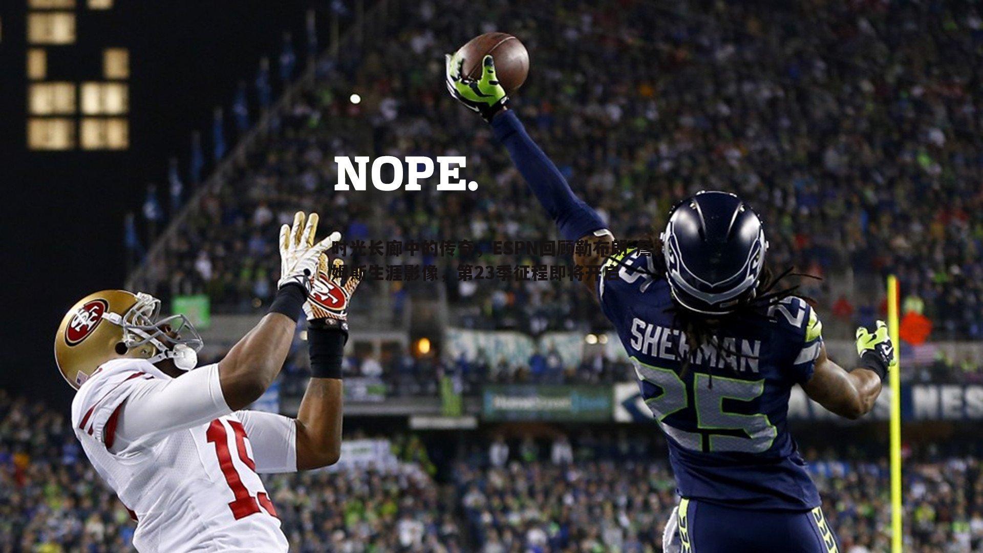 时光长廊中的传奇，ESPN回顾勒布朗-詹姆斯生涯影像，第23季征程即将开启