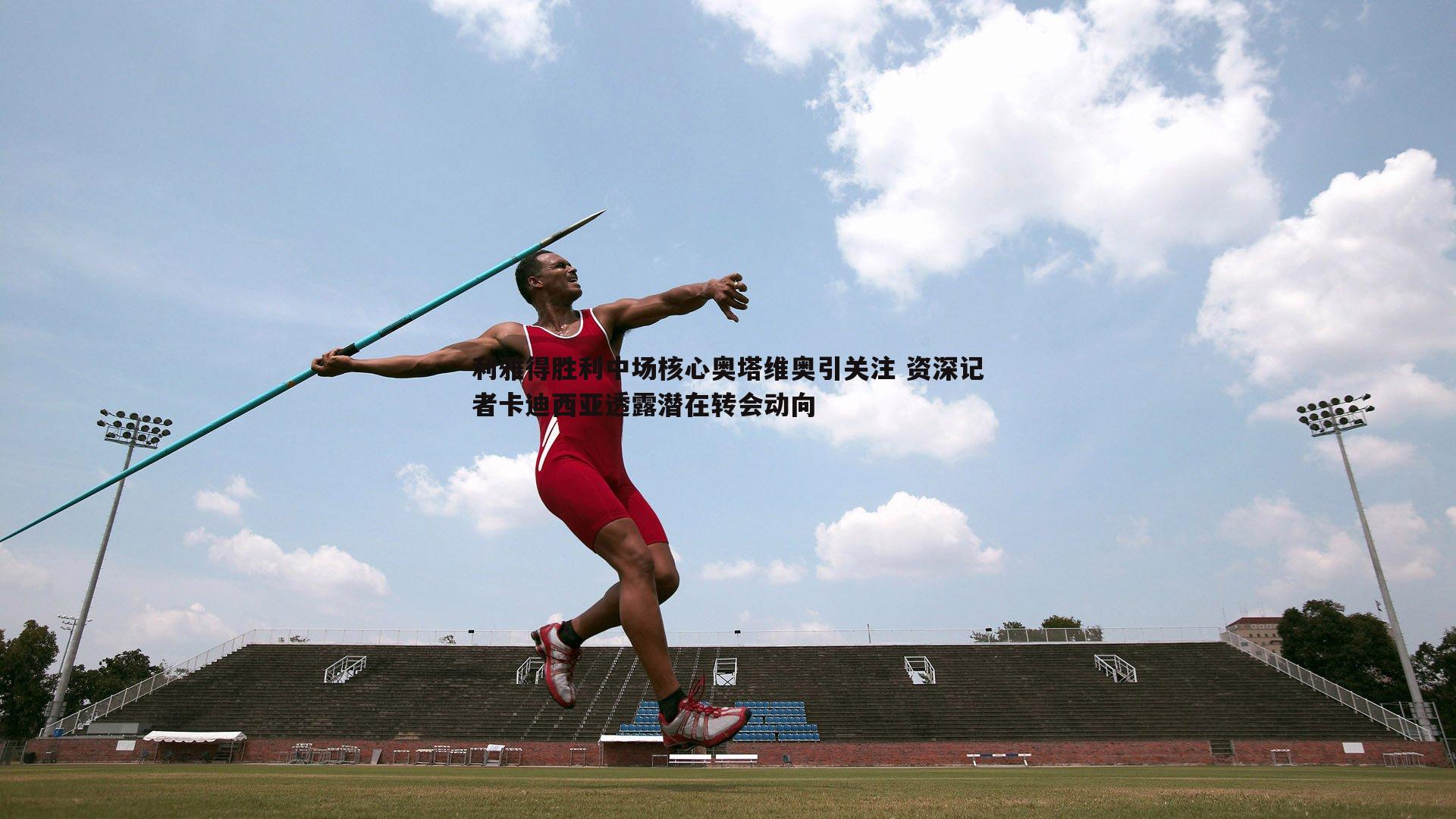 saba体育-利雅得胜利中场核心奥塔维奥引关注 资深记者卡迪西亚透露潜在转会动向