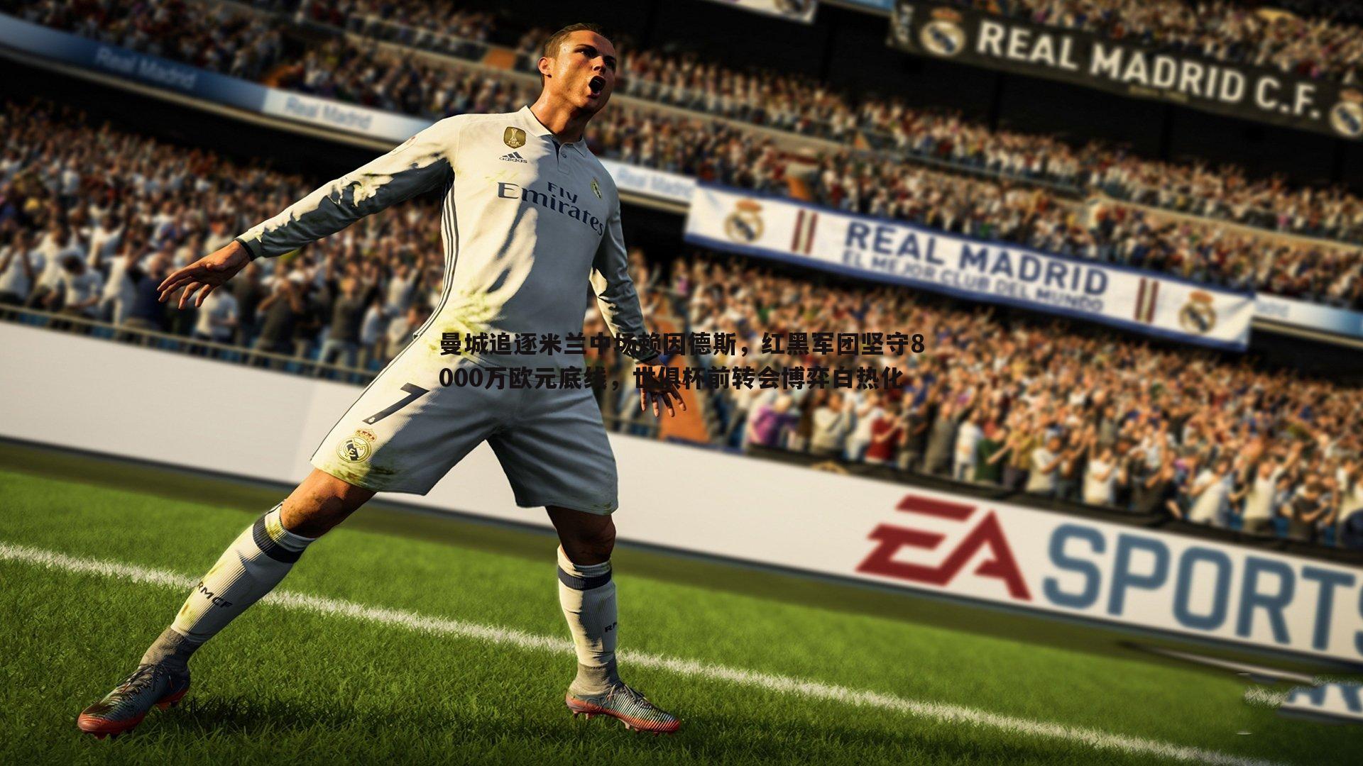 曼城追逐米兰中场赖因德斯，红黑军团坚守8000万欧元底线，世俱杯前转会博弈白热化