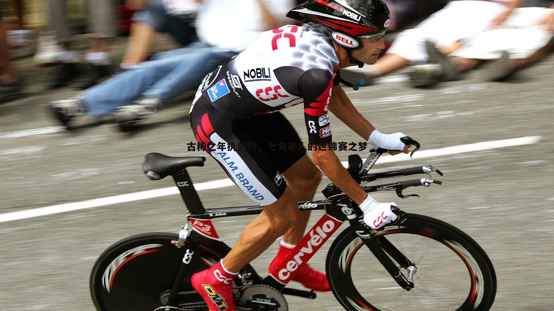 古稀之年执剑柄,七旬老人的世锦赛之梦