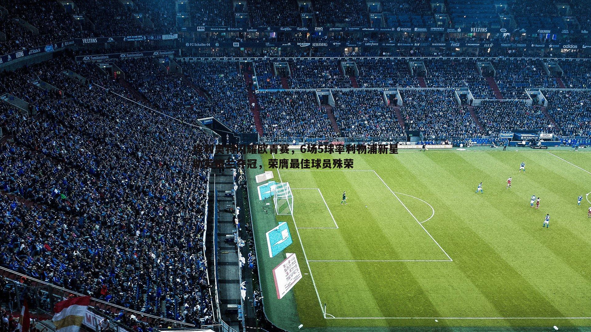 埃利奥特闪耀欧青赛，6场5球率利物浦新星助英格兰夺冠，荣膺最佳球员殊荣