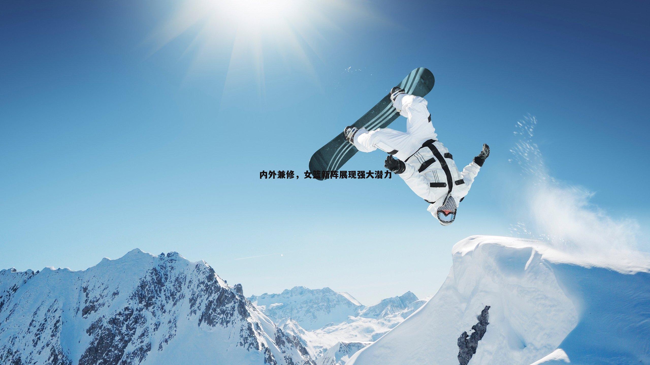 内外兼修,女篮新阵展现强大潜力