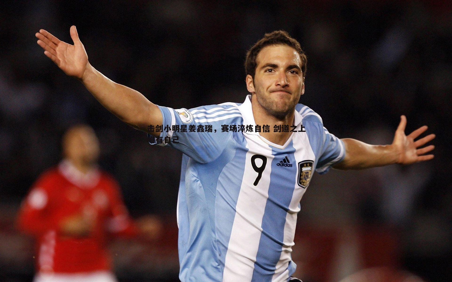 击剑小明星姜鑫瑞,赛场淬炼自信 剑道之上唯有自己