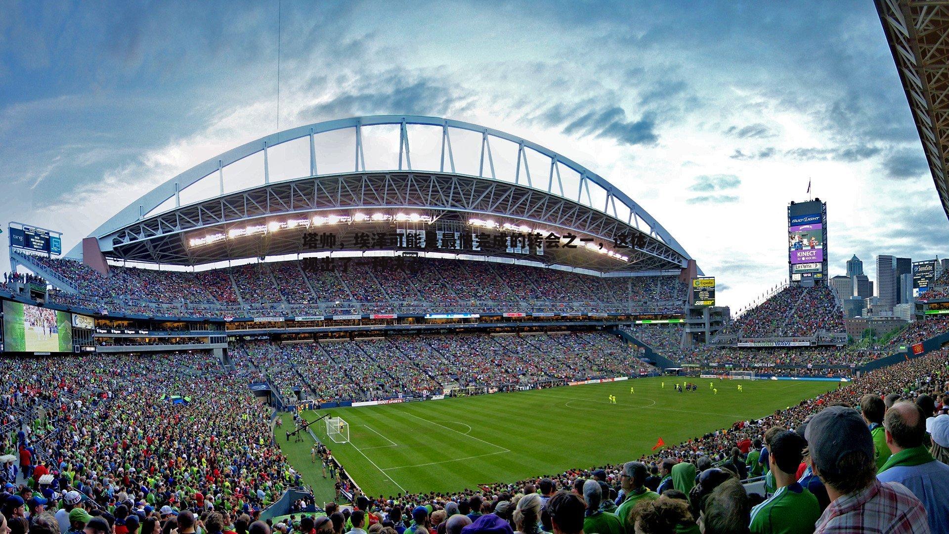 塔帅,埃泽可能是最快完成的转会之一,这体现出了一种决心