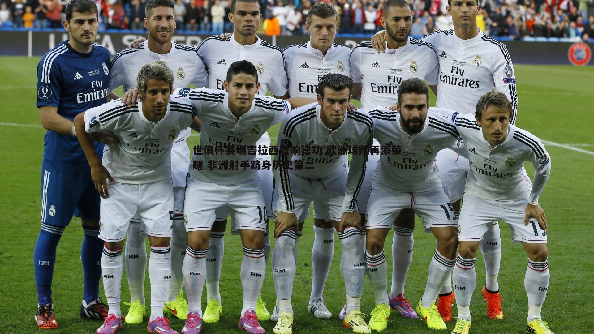 saba体育-世俱杯赛场吉拉西双响建功 欧洲球队再添荣耀 非洲射手跻身历史第二