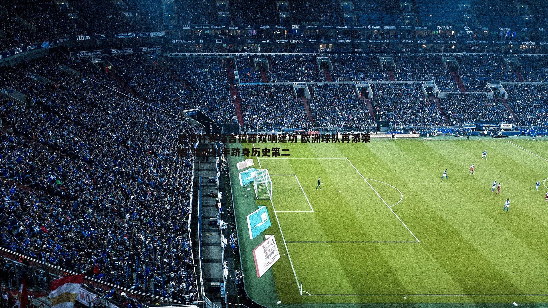 世俱杯赛场吉拉西双响建功 欧洲球队再添荣耀 非洲射手跻身历史第二