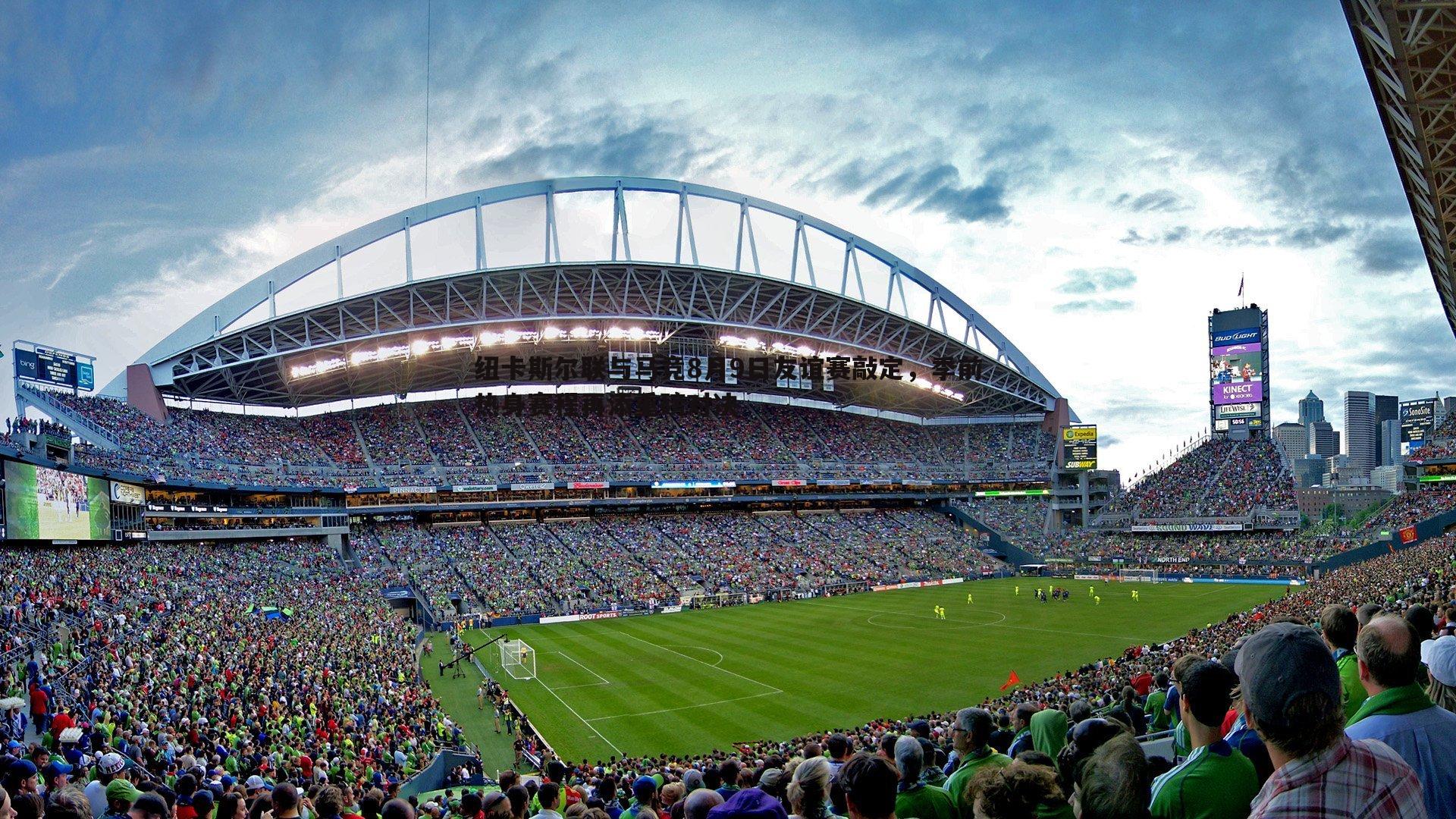 纽卡斯尔联与马竞8月9日友谊赛敲定，季前热身赛程再添重磅对决