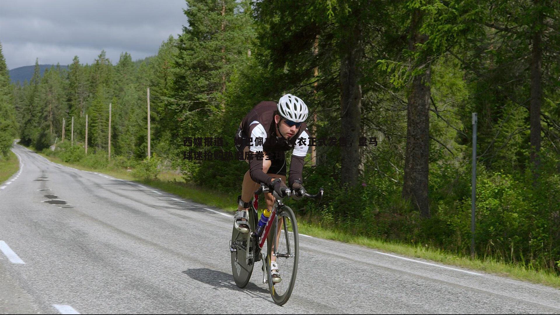 西媒报道，姆巴佩10号球衣正式发售，皇马球迷抢购热潮席卷全球