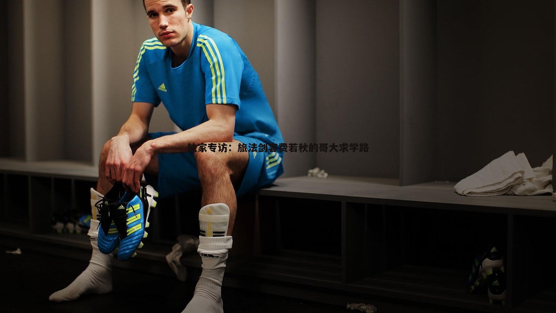 独家专访:旅法剑客费若秋的哥大求学路