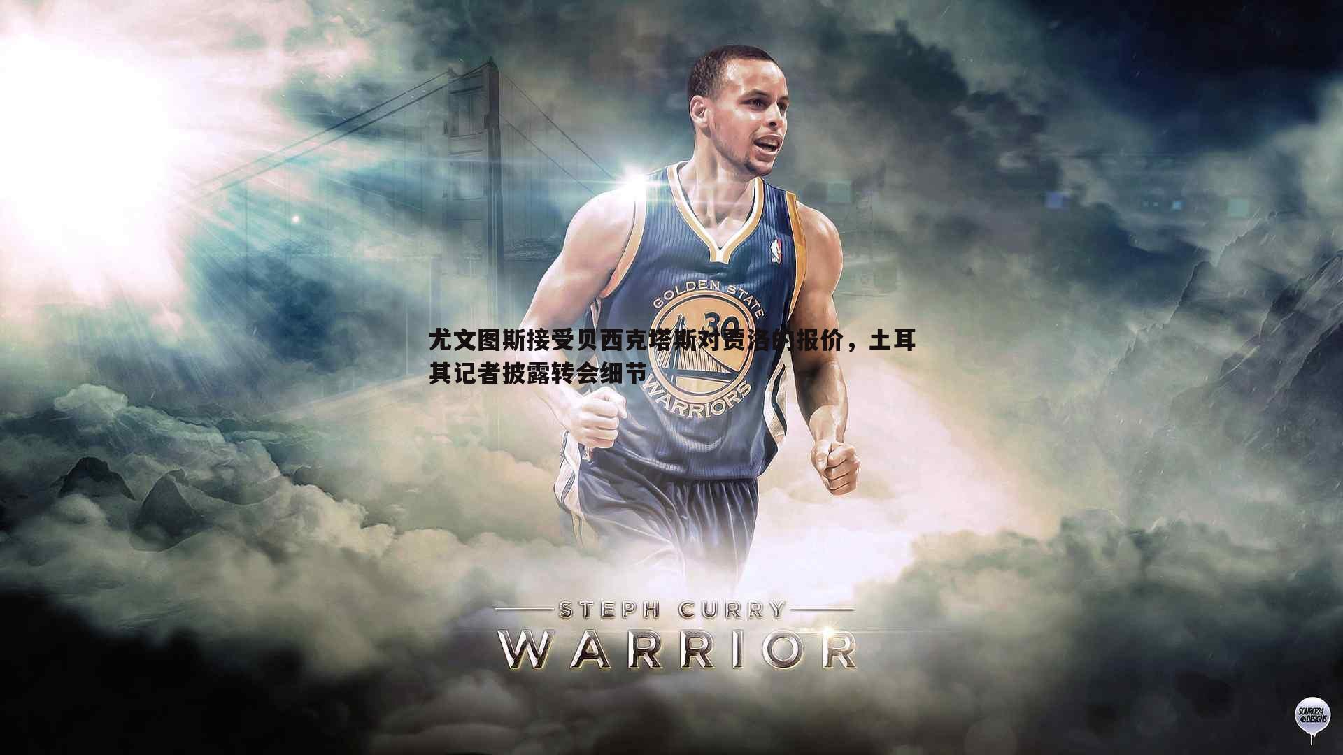 尤文图斯接受贝西克塔斯对贾洛的报价，土耳其记者披露转会细节