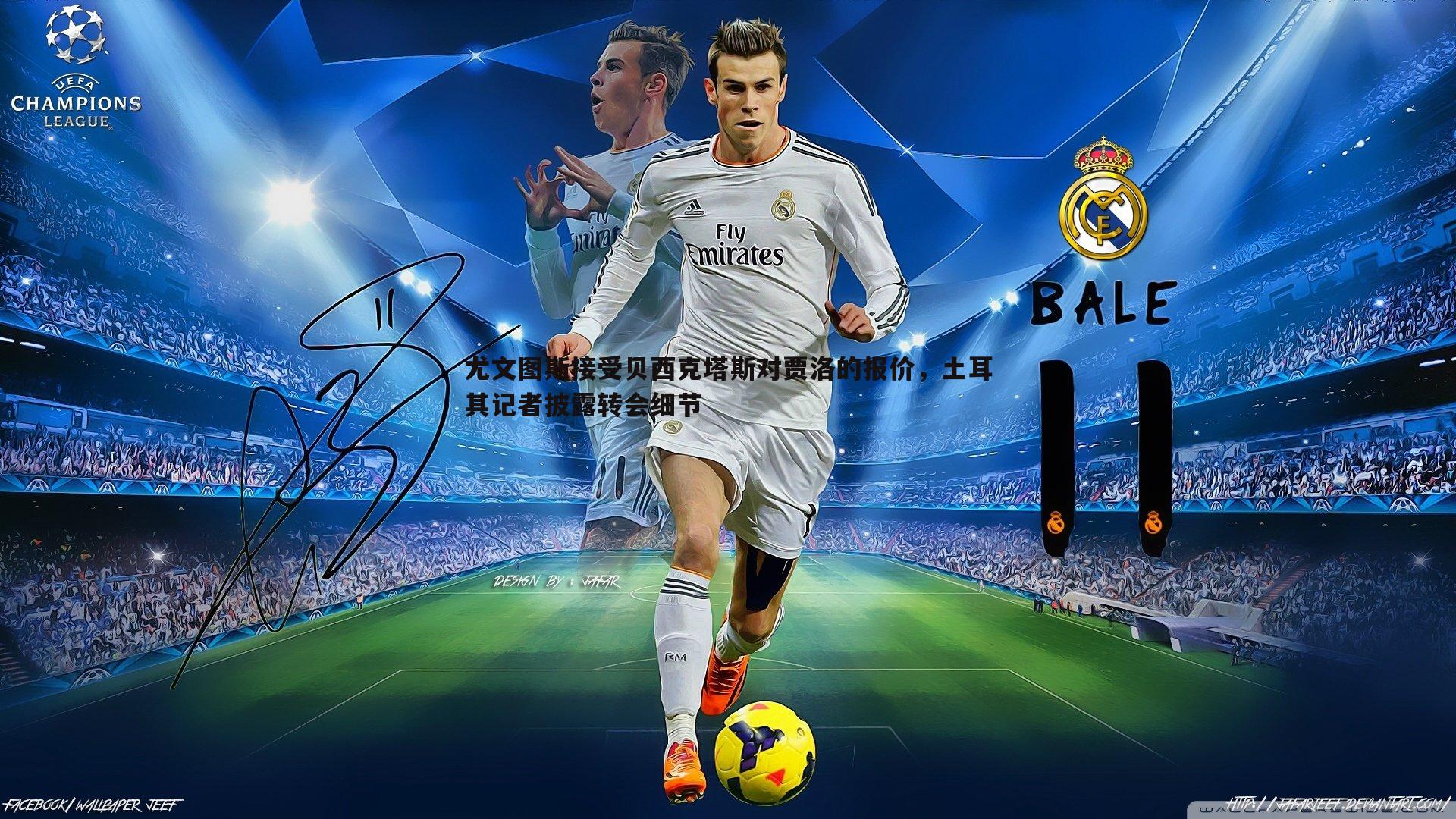 尤文图斯接受贝西克塔斯对贾洛的报价，土耳其记者披露转会细节