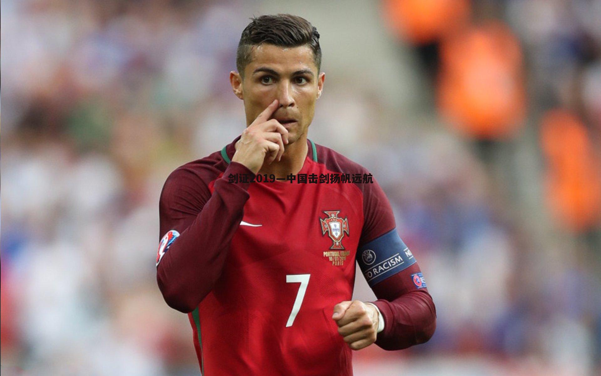 剑证2019—中国击剑扬帆远航