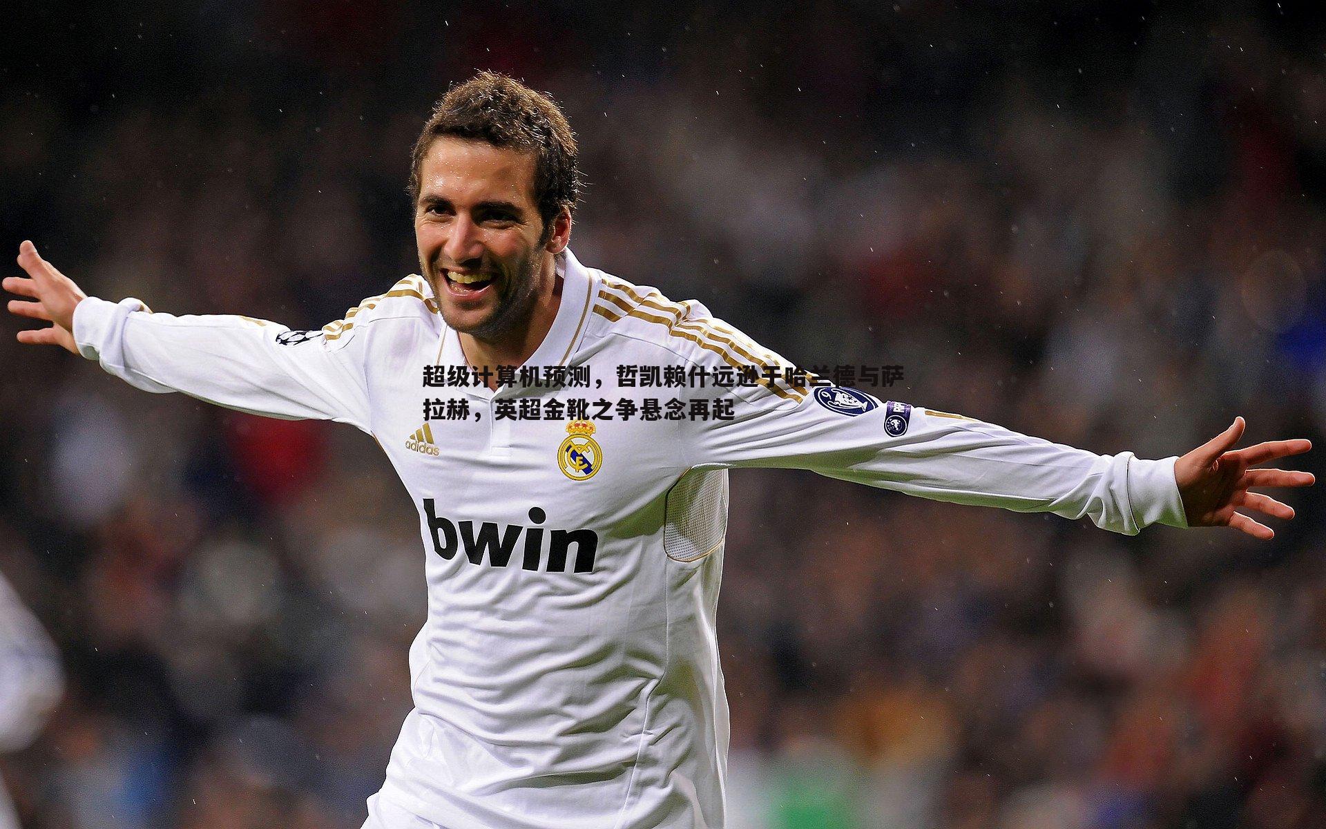 超级计算机预测,哲凯赖什远逊于哈兰德与萨拉赫,英超金靴之争悬念再起