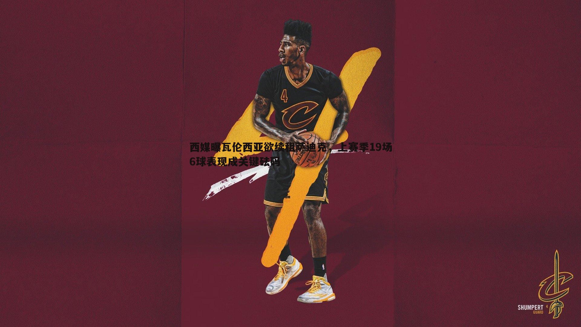 西媒曝瓦伦西亚欲续租萨迪克,上赛季19场6球表现成关键砝码