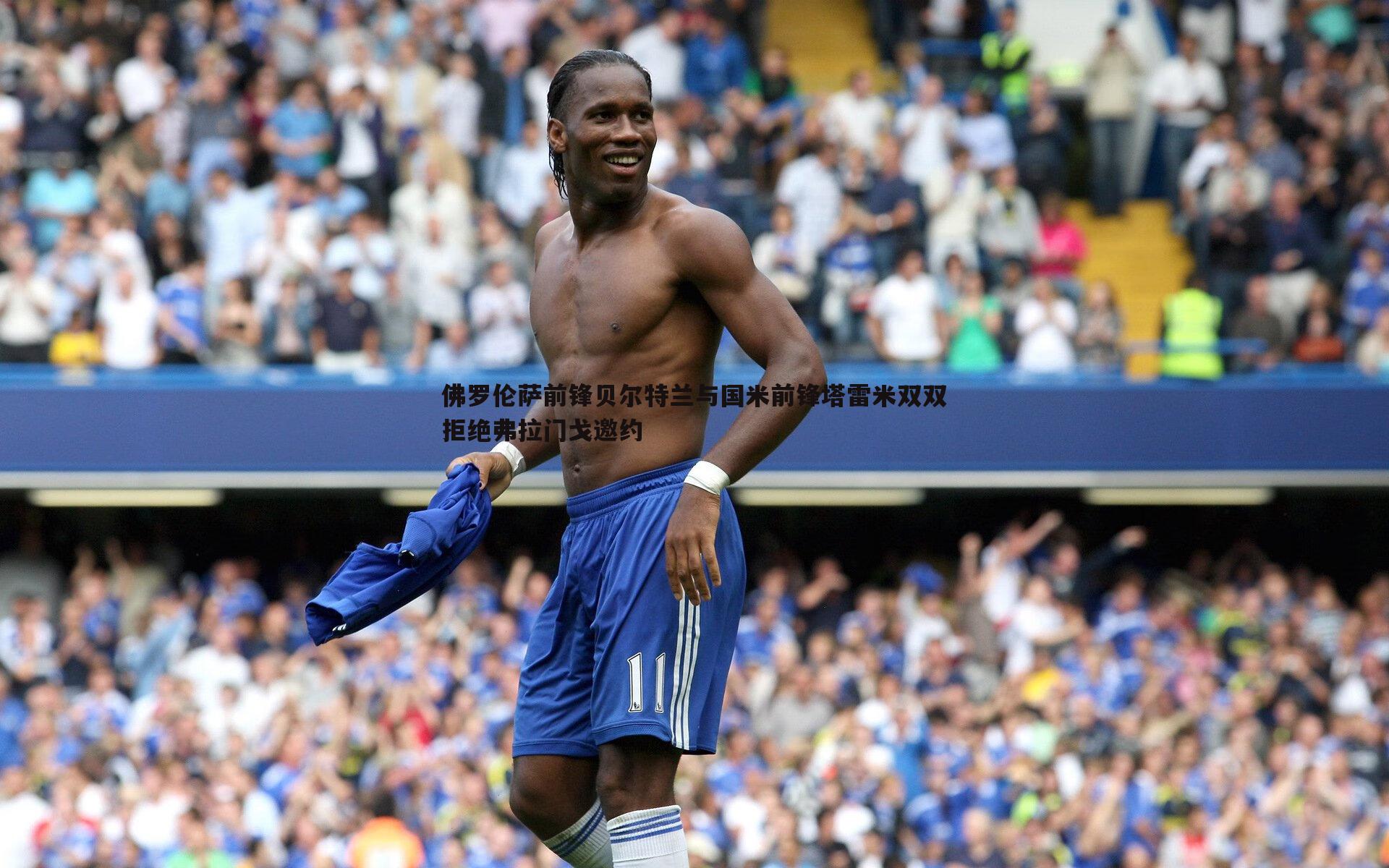 佛罗伦萨前锋贝尔特兰与国米前锋塔雷米双双拒绝弗拉门戈邀约