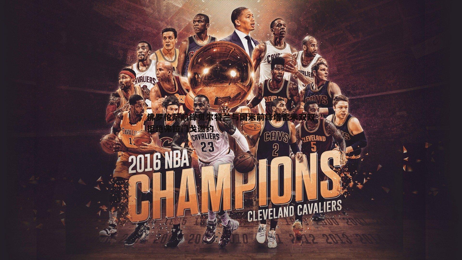 佛罗伦萨前锋贝尔特兰与国米前锋塔雷米双双拒绝弗拉门戈邀约